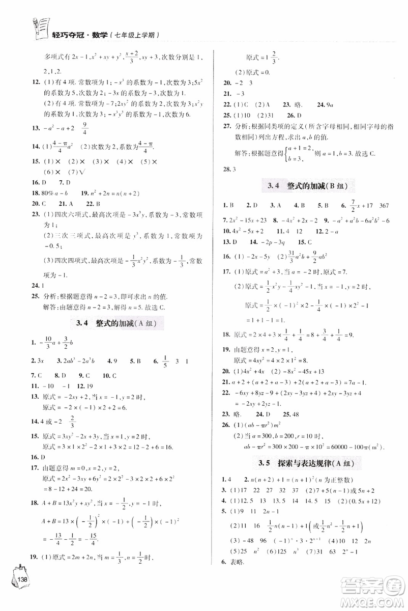 2018年輕巧奪冠數(shù)學(xué)七年級(jí)上六三制青島專(zhuān)用參考答案