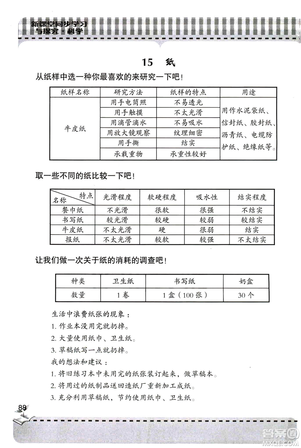 9787543663657五年級(jí)科學(xué)上冊(cè)2018年秋青島版新課堂同步學(xué)習(xí)與探究答案