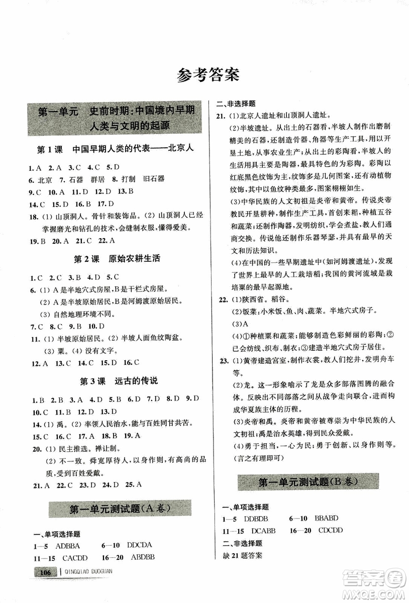 9787543664425七年級歷史上冊人教版輕巧奪冠青島專用參考答案