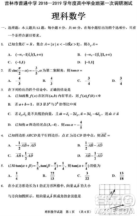 吉林市普通中學(xué)2018-2019高三第一次調(diào)研理科數(shù)學(xué)試卷答案