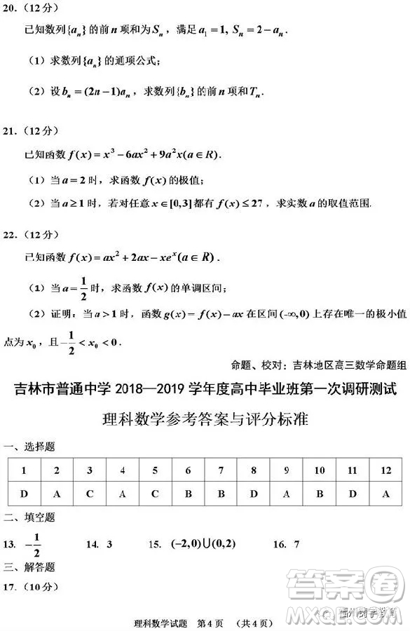 吉林市普通中學(xué)2018-2019高三第一次調(diào)研理科數(shù)學(xué)試卷答案