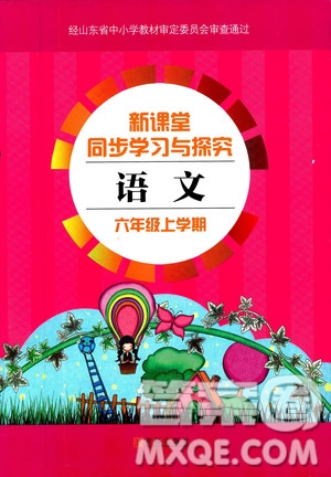 9787543647701新課堂同步學(xué)習(xí)與探究2018六年級語文上冊答案