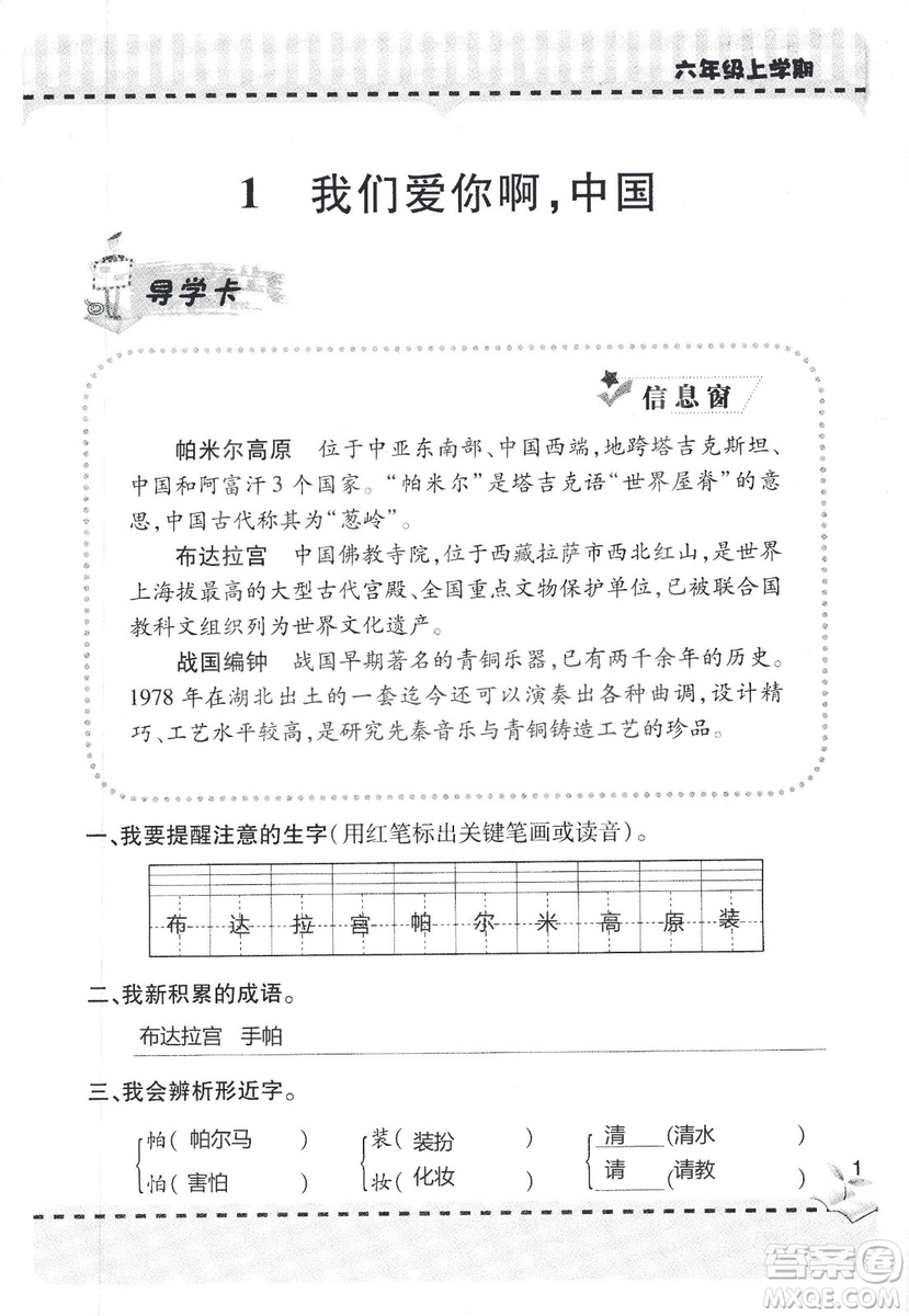 9787543647701新課堂同步學(xué)習(xí)與探究2018六年級語文上冊答案