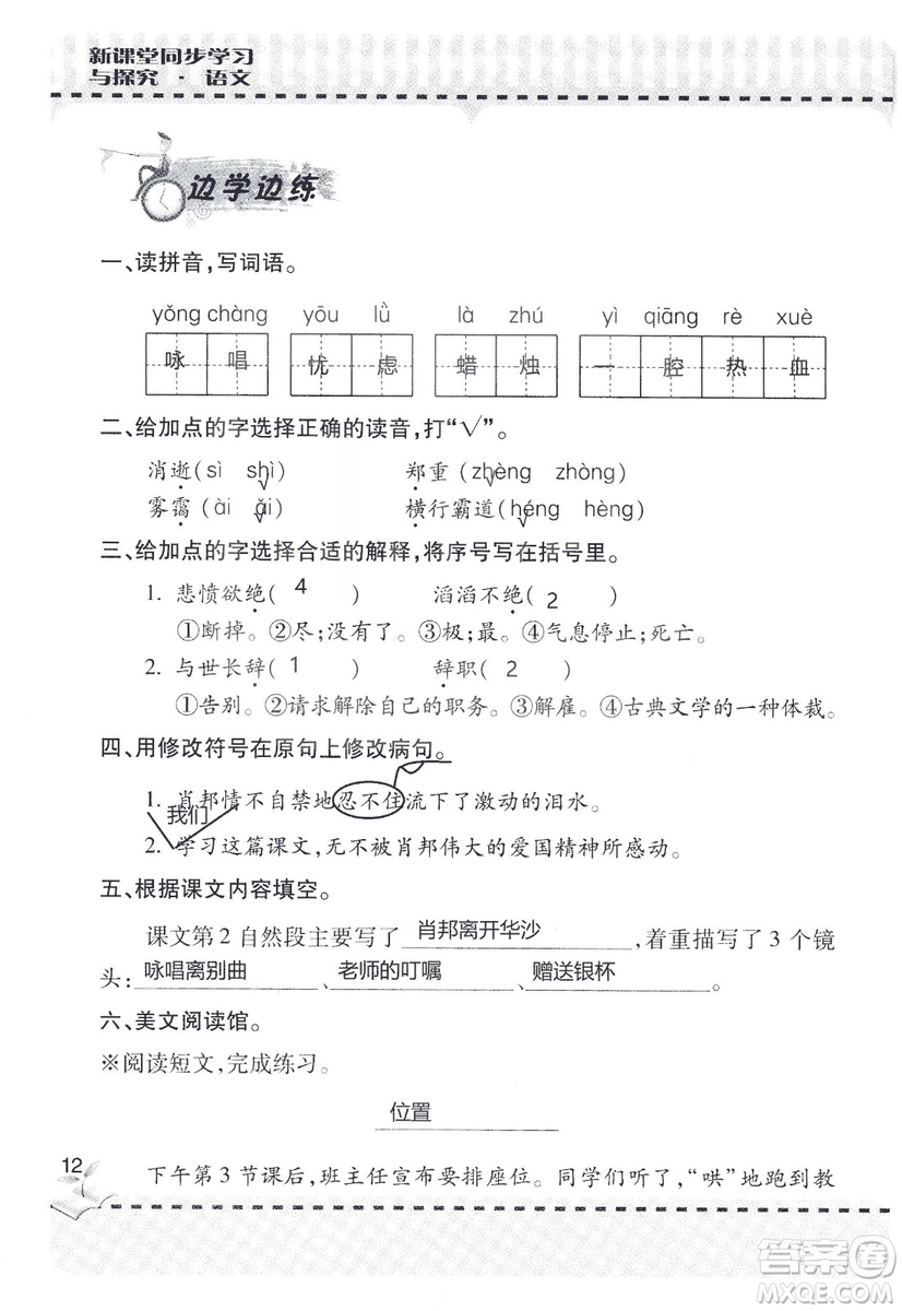 9787543647701新課堂同步學(xué)習(xí)與探究2018六年級語文上冊答案