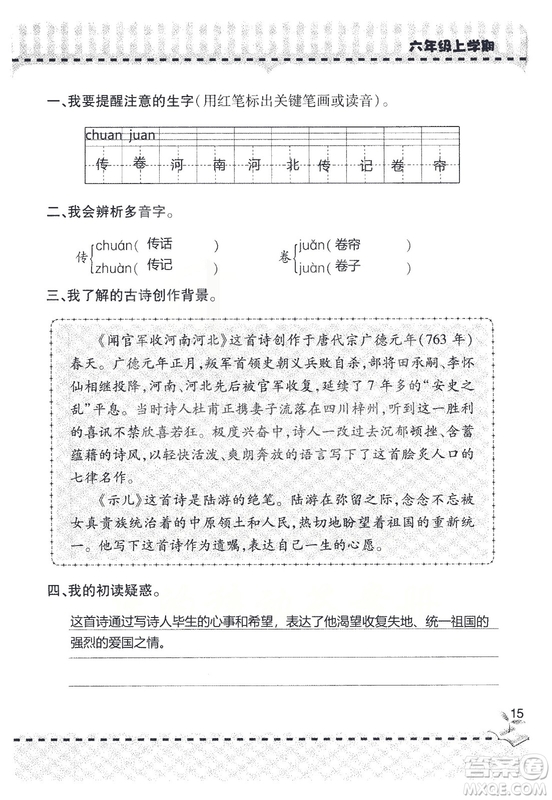 9787543647701新課堂同步學(xué)習(xí)與探究2018六年級語文上冊答案