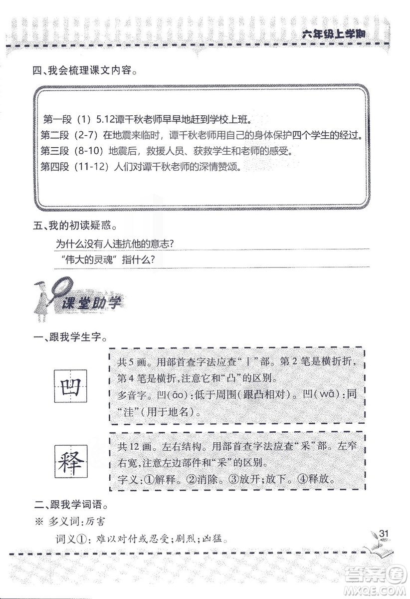 9787543647701新課堂同步學(xué)習(xí)與探究2018六年級語文上冊答案