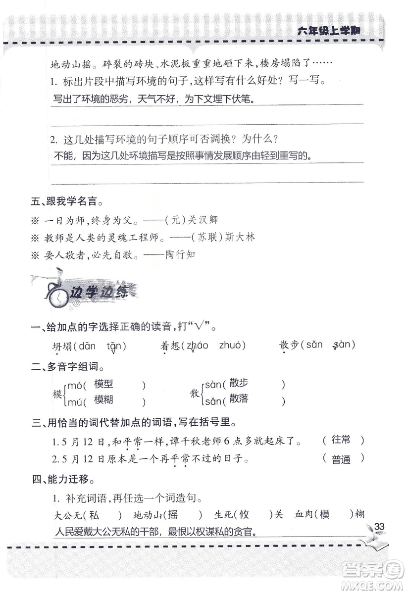 9787543647701新課堂同步學(xué)習(xí)與探究2018六年級語文上冊答案