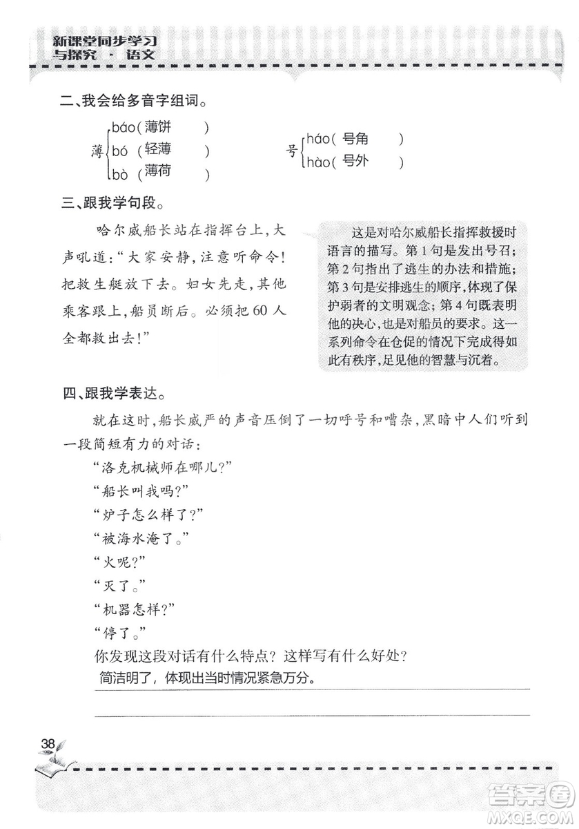 9787543647701新課堂同步學(xué)習(xí)與探究2018六年級語文上冊答案