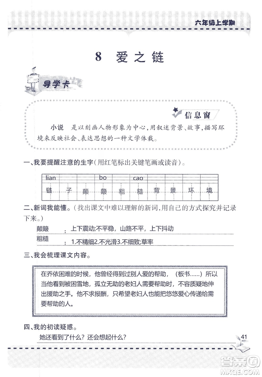 9787543647701新課堂同步學(xué)習(xí)與探究2018六年級語文上冊答案