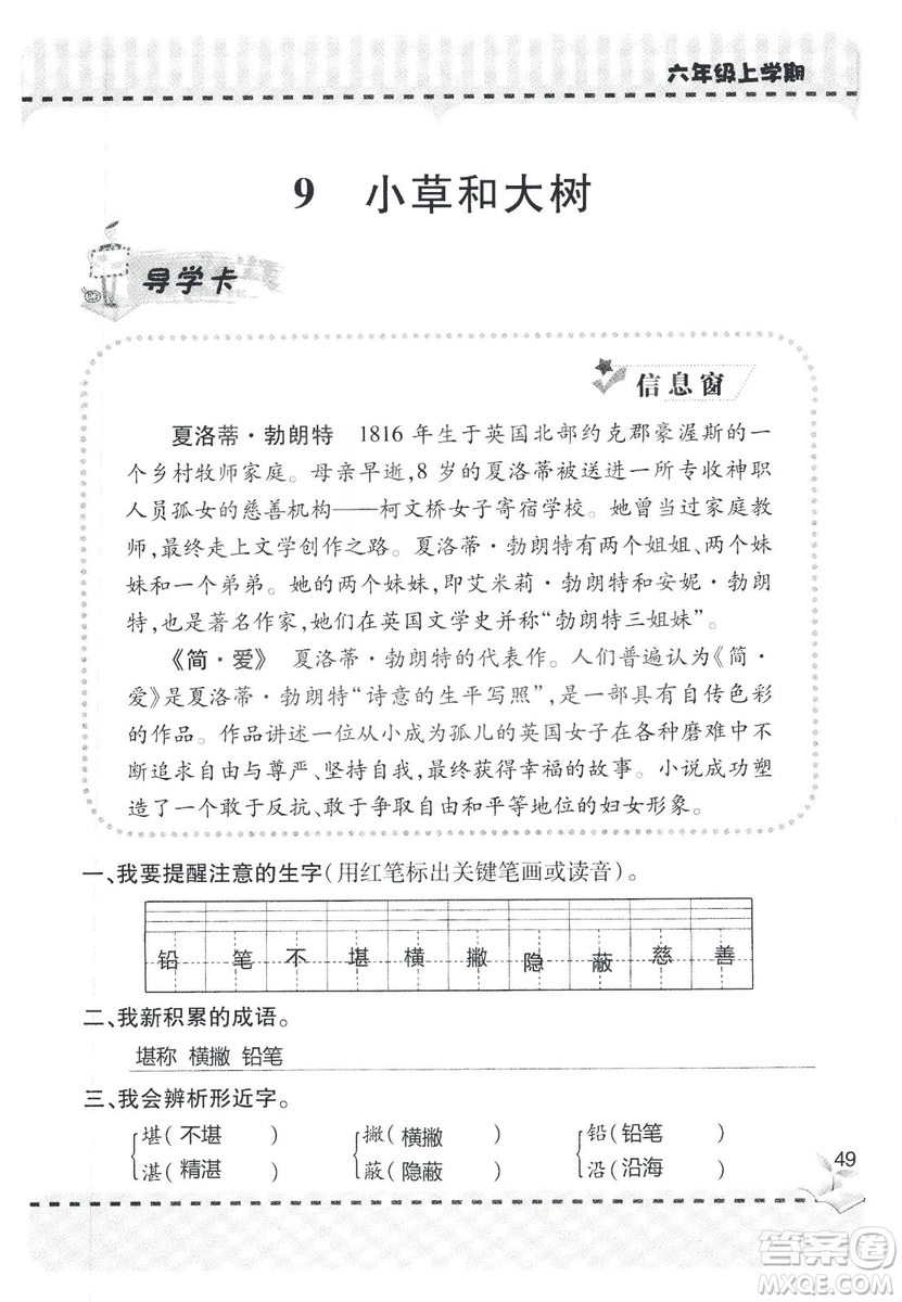 9787543647701新課堂同步學(xué)習(xí)與探究2018六年級語文上冊答案