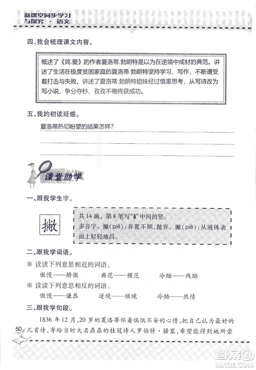 9787543647701新課堂同步學(xué)習(xí)與探究2018六年級語文上冊答案