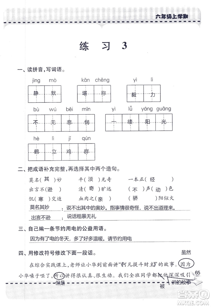 9787543647701新課堂同步學(xué)習(xí)與探究2018六年級語文上冊答案