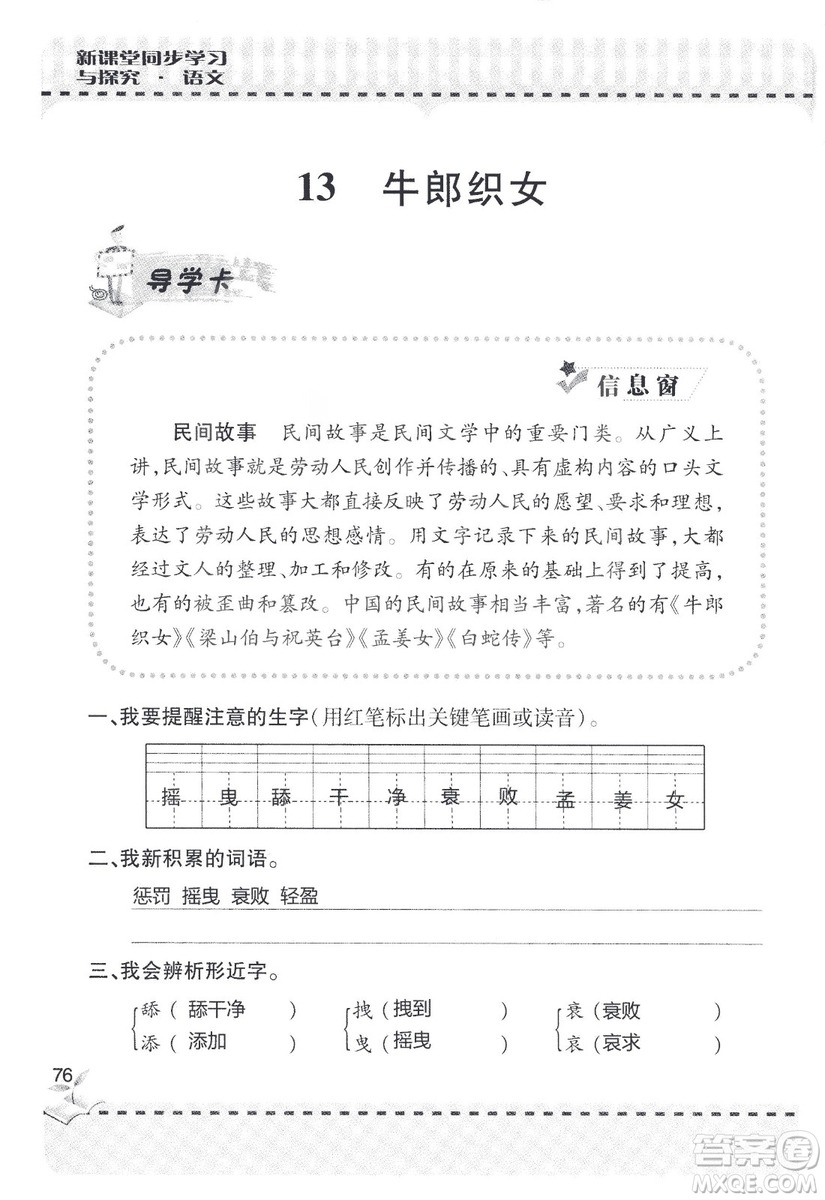 9787543647701新課堂同步學(xué)習(xí)與探究2018六年級語文上冊答案