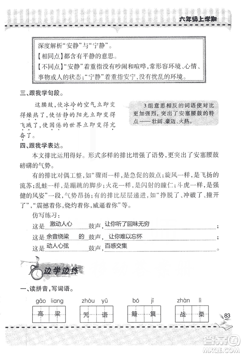 9787543647701新課堂同步學(xué)習(xí)與探究2018六年級語文上冊答案