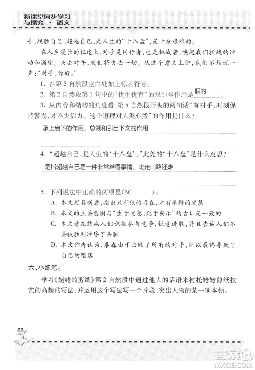 9787543647701新課堂同步學(xué)習(xí)與探究2018六年級語文上冊答案