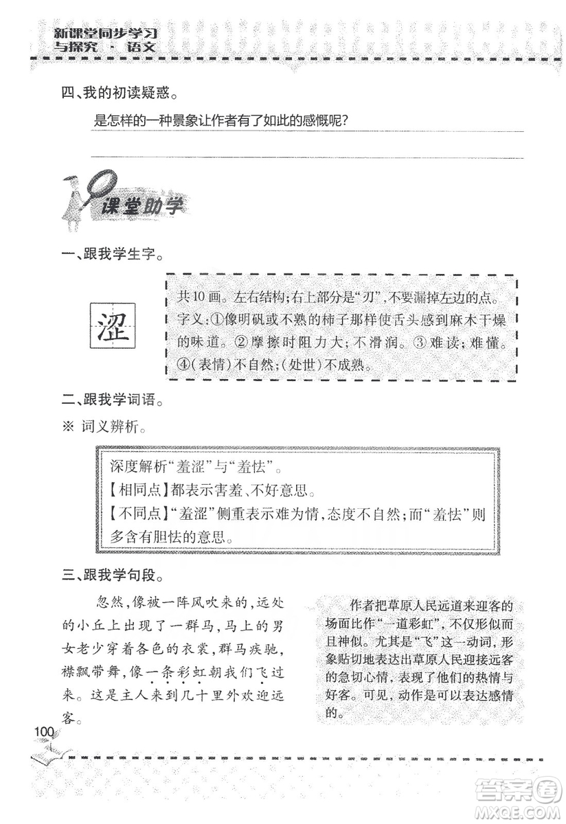 9787543647701新課堂同步學(xué)習(xí)與探究2018六年級語文上冊答案