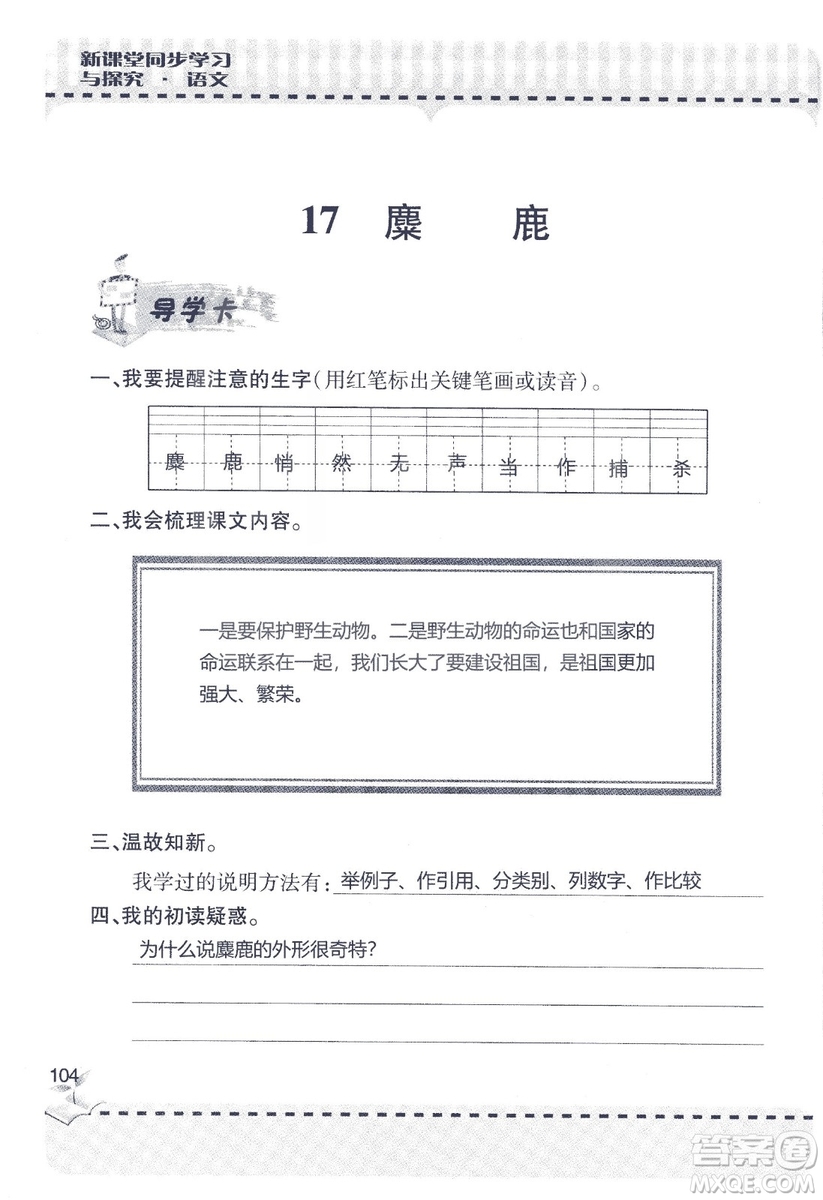 9787543647701新課堂同步學(xué)習(xí)與探究2018六年級語文上冊答案