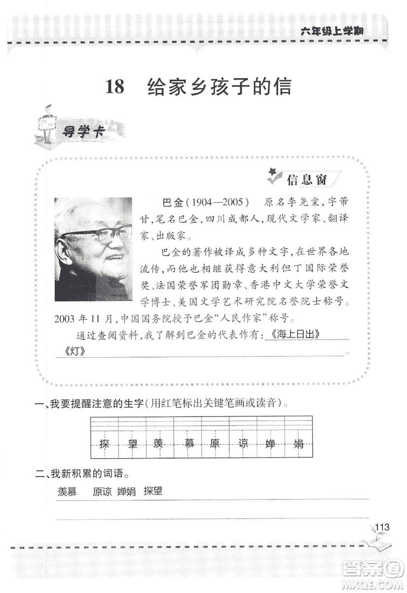 9787543647701新課堂同步學(xué)習(xí)與探究2018六年級語文上冊答案