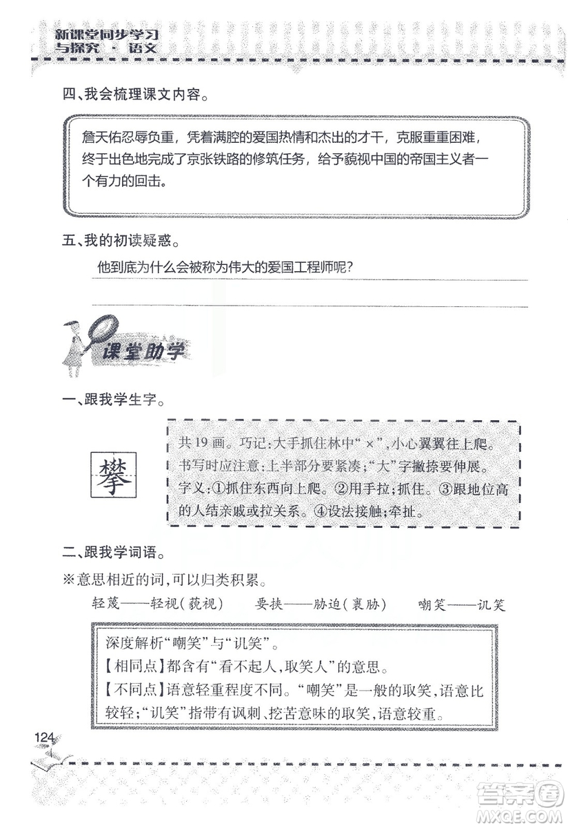 9787543647701新課堂同步學(xué)習(xí)與探究2018六年級語文上冊答案