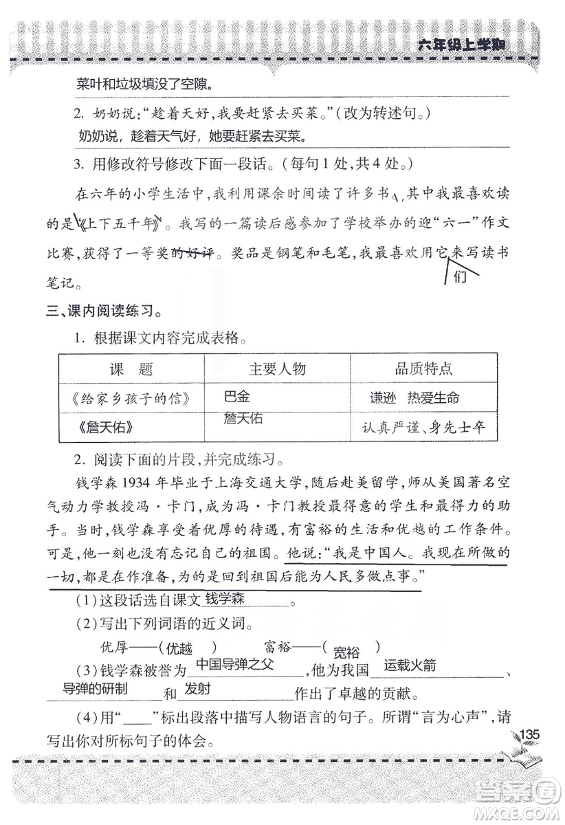 9787543647701新課堂同步學(xué)習(xí)與探究2018六年級語文上冊答案