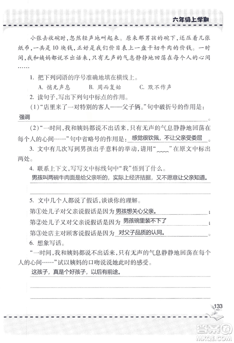 9787543647701新課堂同步學(xué)習(xí)與探究2018六年級語文上冊答案