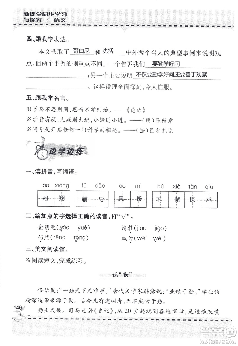 9787543647701新課堂同步學(xué)習(xí)與探究2018六年級語文上冊答案