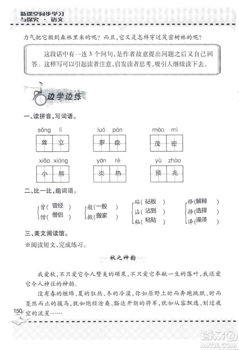 9787543647701新課堂同步學(xué)習(xí)與探究2018六年級語文上冊答案