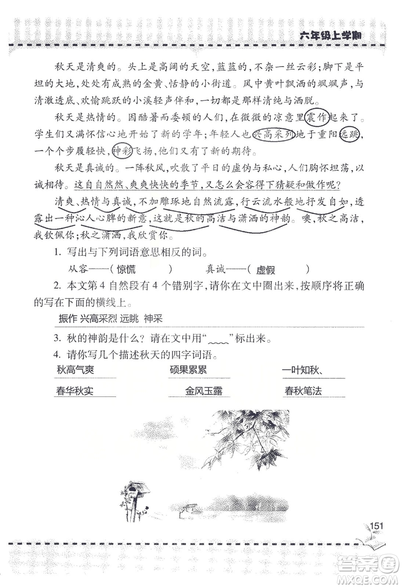 9787543647701新課堂同步學(xué)習(xí)與探究2018六年級語文上冊答案