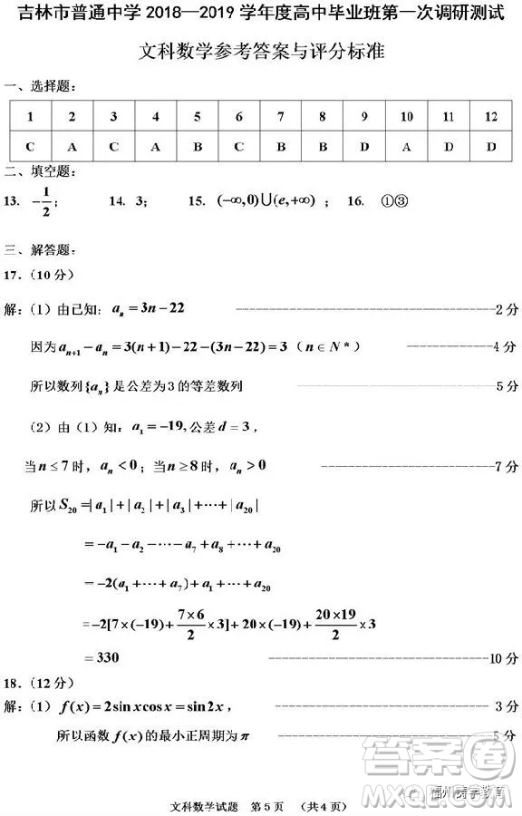 吉林市普通中學2018-2019高三第一次調研文科數(shù)學試卷答案