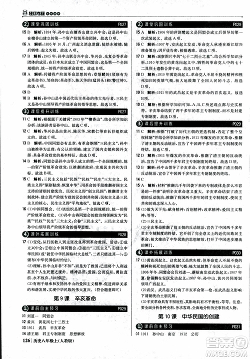 2019版1+1輕巧奪冠9787552237368八年級上冊歷史人教版銀版優(yōu)化訓(xùn)練參考答案