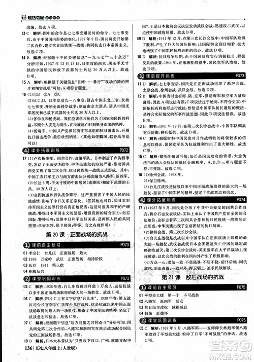 2019版1+1輕巧奪冠9787552237368八年級上冊歷史人教版銀版優(yōu)化訓(xùn)練參考答案