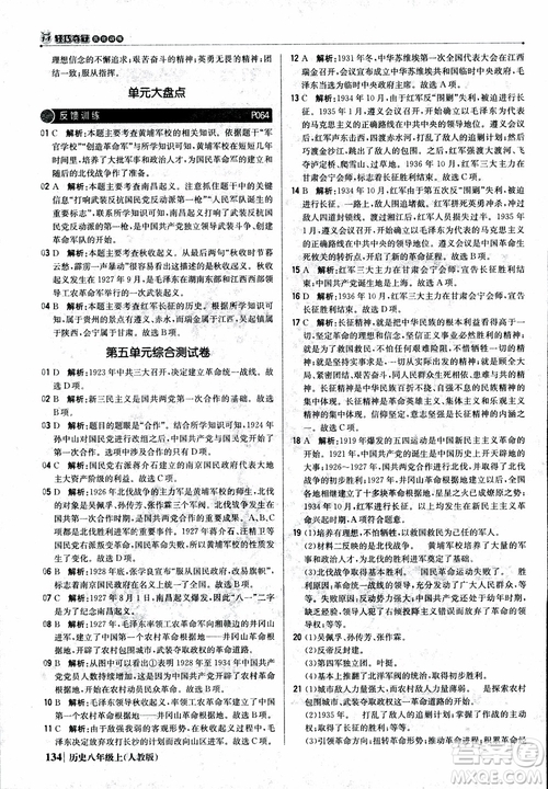 2019版1+1輕巧奪冠9787552237368八年級上冊歷史人教版銀版優(yōu)化訓(xùn)練參考答案