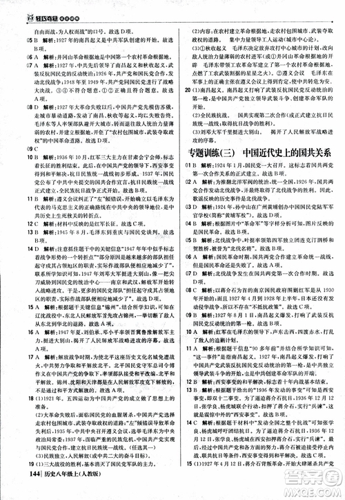 2019版1+1輕巧奪冠9787552237368八年級上冊歷史人教版銀版優(yōu)化訓(xùn)練參考答案