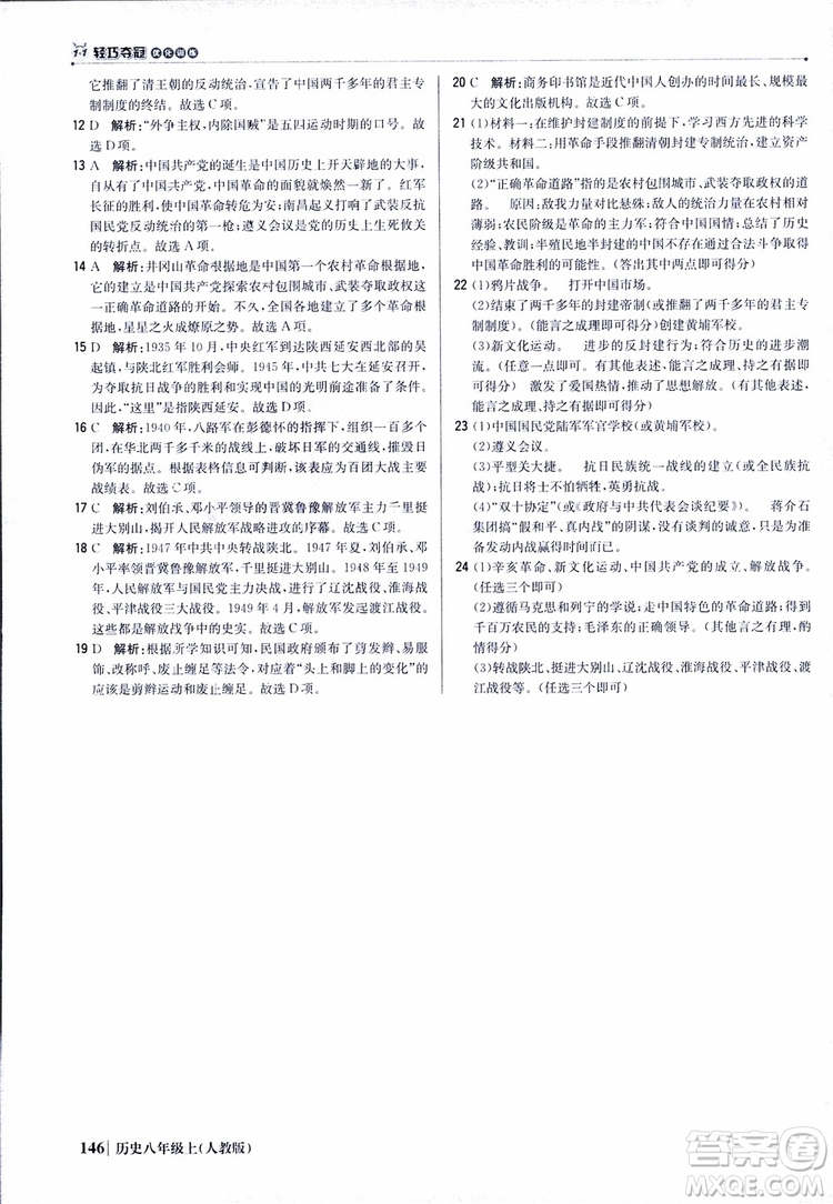 2019版1+1輕巧奪冠9787552237368八年級上冊歷史人教版銀版優(yōu)化訓(xùn)練參考答案