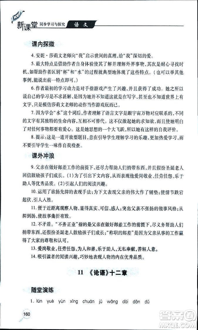 9787543647961新課堂同步學(xué)習(xí)與探究2018年七年級(jí)語(yǔ)文上冊(cè)人教版答案