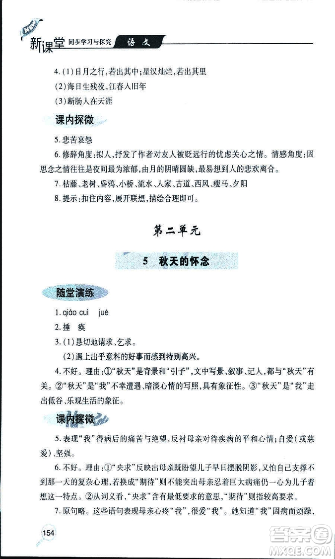 9787543647961新課堂同步學(xué)習(xí)與探究2018年七年級(jí)語(yǔ)文上冊(cè)人教版答案