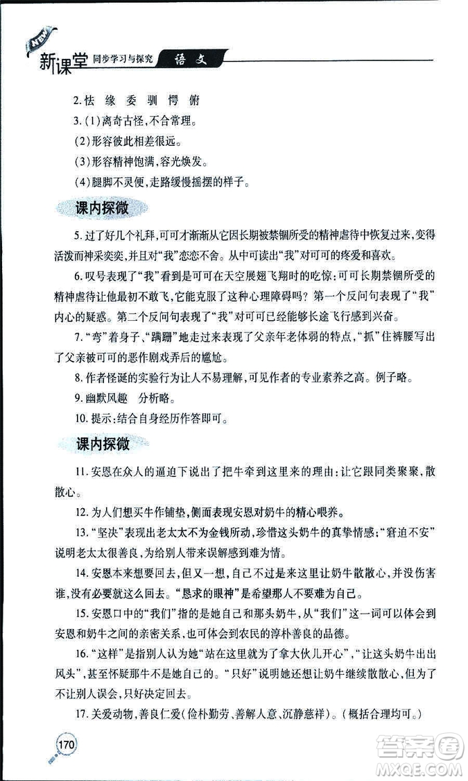 9787543647961新課堂同步學(xué)習(xí)與探究2018年七年級(jí)語(yǔ)文上冊(cè)人教版答案