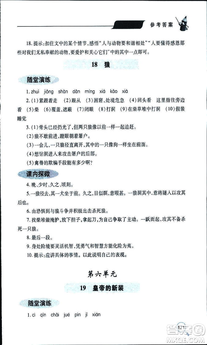 9787543647961新課堂同步學(xué)習(xí)與探究2018年七年級(jí)語(yǔ)文上冊(cè)人教版答案