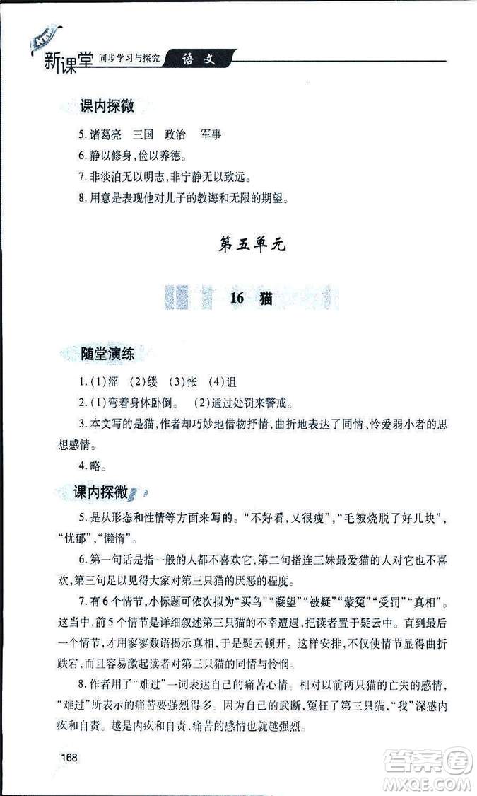 9787543647961新課堂同步學(xué)習(xí)與探究2018年七年級(jí)語(yǔ)文上冊(cè)人教版答案