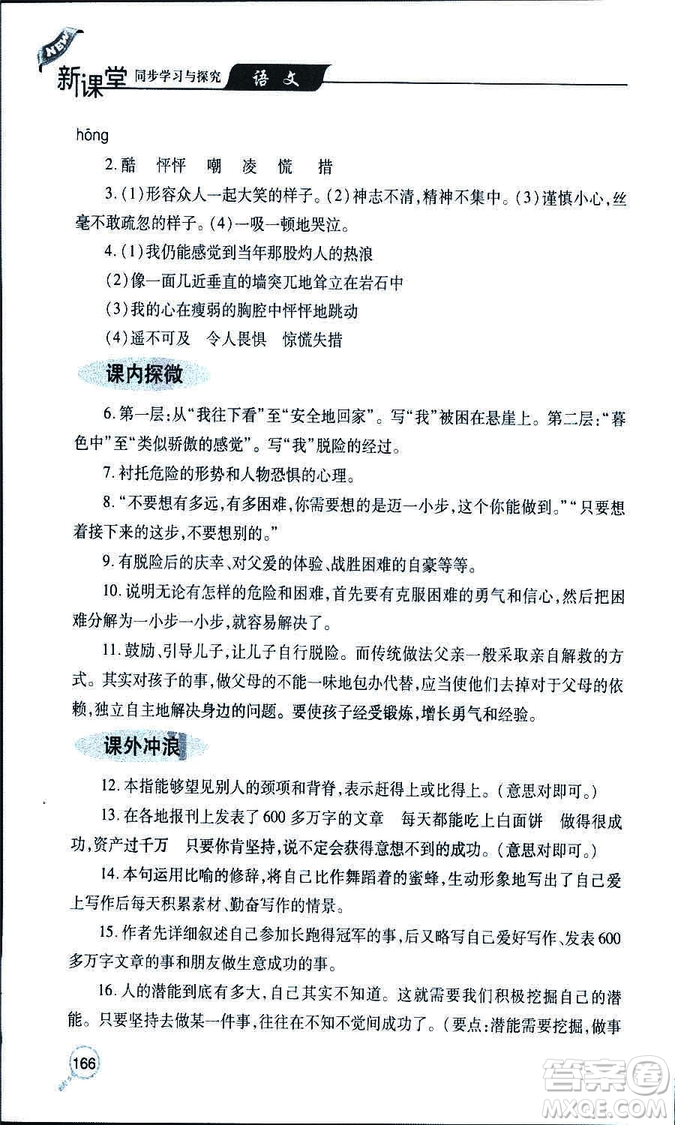 9787543647961新課堂同步學(xué)習(xí)與探究2018年七年級(jí)語(yǔ)文上冊(cè)人教版答案