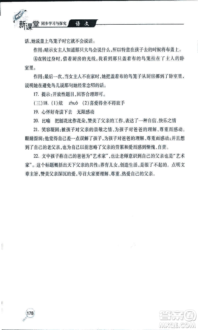 9787543647961新課堂同步學(xué)習(xí)與探究2018年七年級(jí)語(yǔ)文上冊(cè)人教版答案