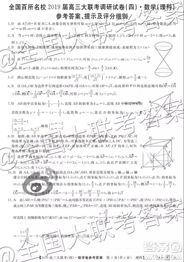 全國(guó)百所名校2019屆高三大聯(lián)考調(diào)研四理數(shù)答案