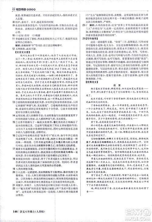 2019版1+1輕巧奪冠優(yōu)化訓(xùn)練八年級(jí)上冊(cè)語(yǔ)文人教版9787552237054參考答案