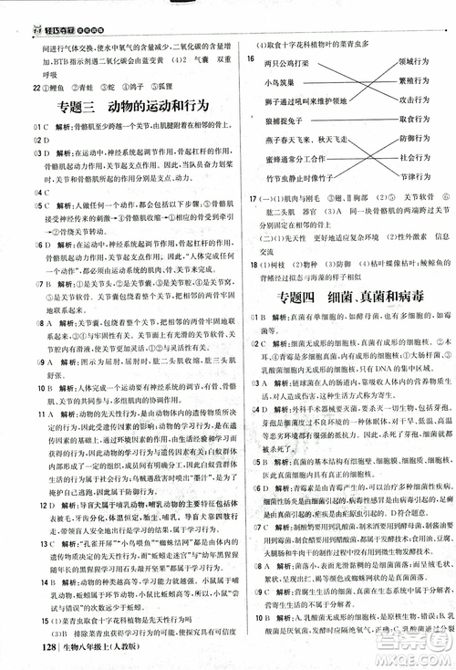 2018年初中1+1輕巧奪冠優(yōu)化訓(xùn)練八年級(jí)上冊(cè)生物人教版9787552237474參考答案