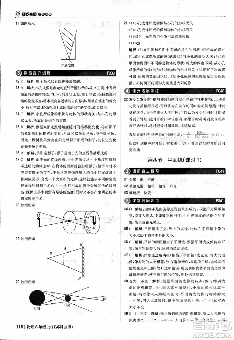 江蘇科技版2018年1+1輕巧奪冠優(yōu)化訓(xùn)練8年級(jí)上冊物理9787552237269參考答案