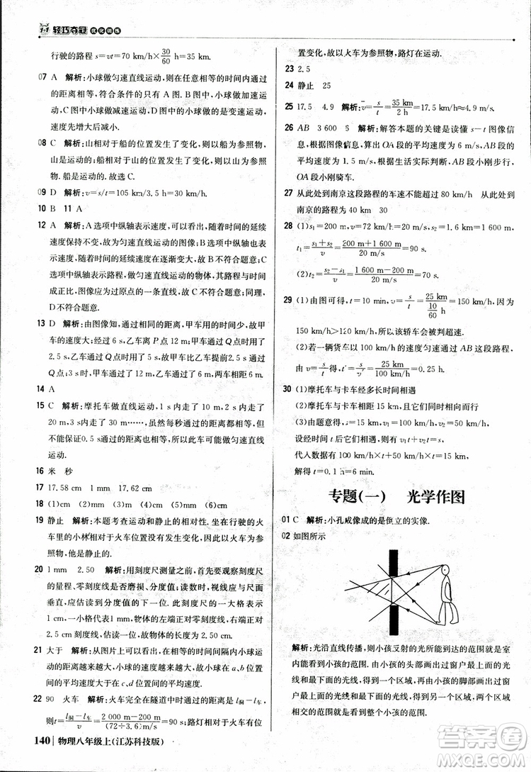 江蘇科技版2018年1+1輕巧奪冠優(yōu)化訓(xùn)練8年級(jí)上冊物理9787552237269參考答案