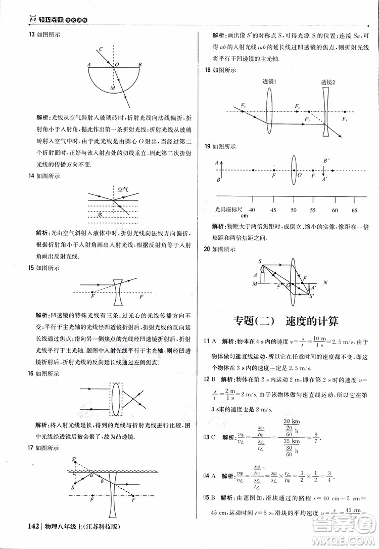 江蘇科技版2018年1+1輕巧奪冠優(yōu)化訓(xùn)練8年級(jí)上冊物理9787552237269參考答案