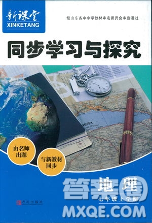 2018新版地理新課堂同步學(xué)習(xí)與探究七年級(jí)上青島版答案