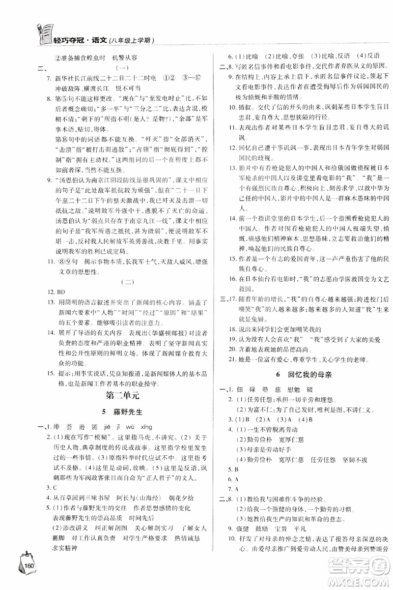 2018輕巧奪冠語文八年級上冊六三制青島專用9787543637597參考答案