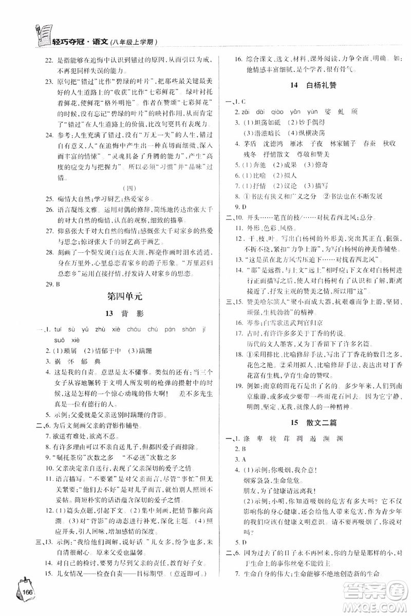 2018輕巧奪冠語文八年級上冊六三制青島專用9787543637597參考答案